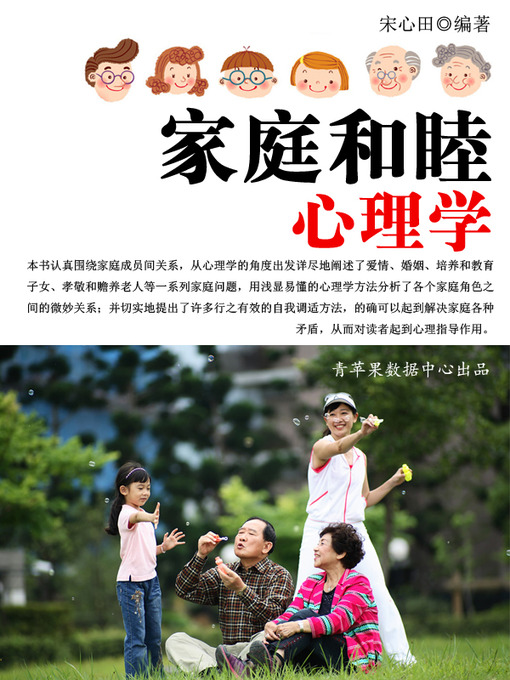 Title details for 家庭和睦心理学 by 宋心田 - Available